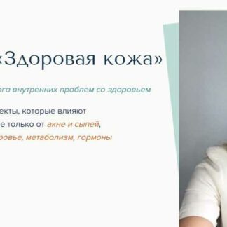 Здоровая кожа