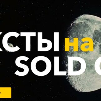 Тексты на sold out