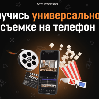Научись универсальной съемке на телефон (2022)