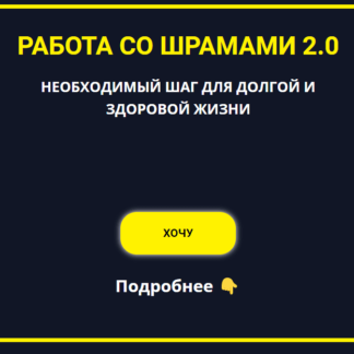 Работа со шрамами 2.0