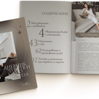 Дневник чувств и самоанализа