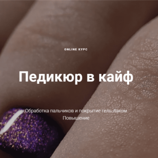 Педикюр в кайф