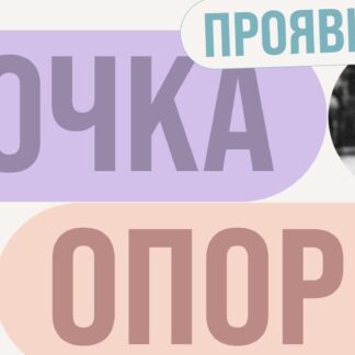 Проявись. Точка опоры. 2022