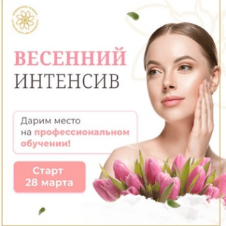 Весенний интенсив здоровья и красоты