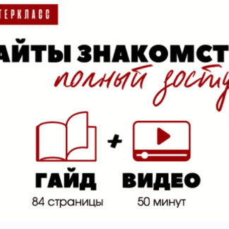 Сайт знакомств: полный доступ