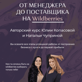 От Менеджера до Поставщика на Wildberries