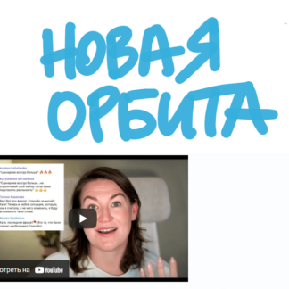 Новая орбита. Нейрокоучинг для достижения целей