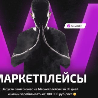 Маркетплейсы