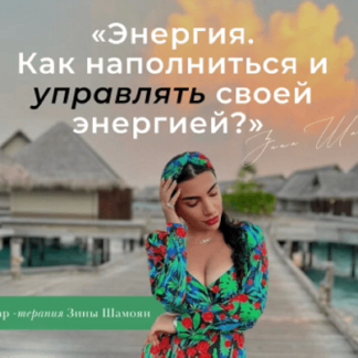 Энергия. Как наполниться и управлять своей энергией