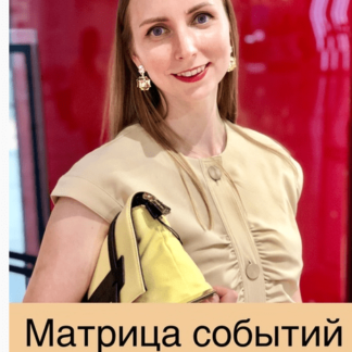 Матрица событий