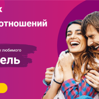 Тайный язык счастливых отношений