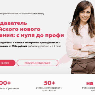 Преподаватель английского нового поколения: с нуля до профи