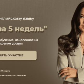 До B2 за 5 недель