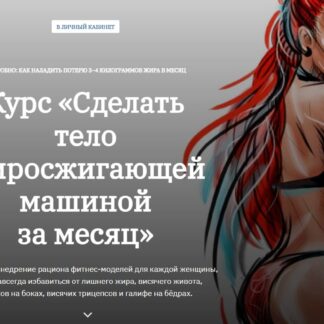 Сделать тело жиросжигающей машиной за месяц