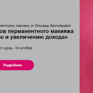 Курс для мастеров перманентного макияжа по продвижению и увеличению дохода