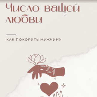 Число любви. Посчитай совместимость с партнером по дате рождения