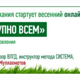 Здоровье доступно всем. 4 курса