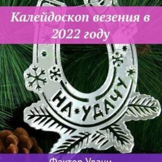 Калейдоскоп везения в 2022 году