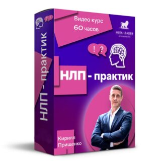 НЛП-Практик.