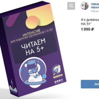 4-х дневный интенсив "Читаем на 5+"