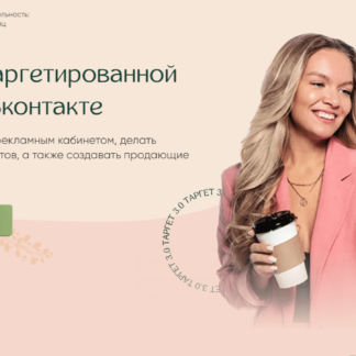 Курс по таргетированной рекламе Вконтакте