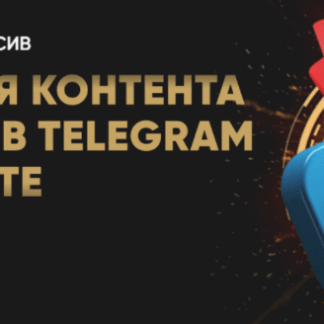 Адаптация контента и продаж в Telegram и ВКонтакте