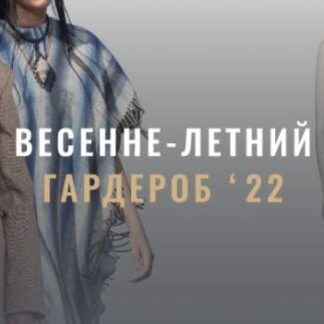 Весенне-летний гардероб 22