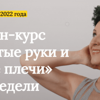 Подтянутые руки и царские плечи за 4 недели