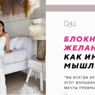 Блокнот желаний 2.0 как инструмент мышления