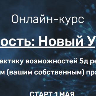 Реальность: Новый Уровень