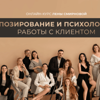 Позирование и психология работы с клиентом