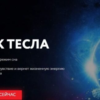 Спи как Тесла