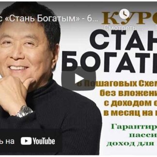 Стань Богатым. 6 Пошаговых Схем Заработка