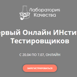 Первый онлайн институт тестировщиков