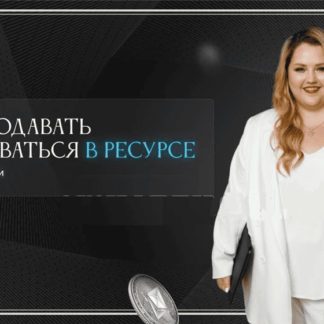 Как продавать и оставаться в ресурсе