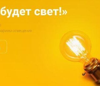 «Да будет свет!»