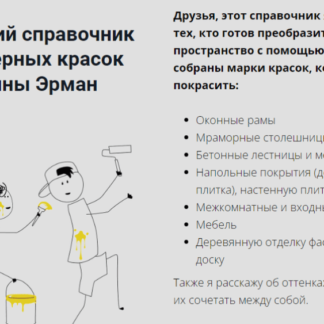 Авторский справочник интерьерных красок