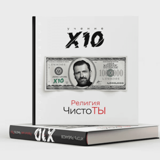 Учение X10. Религия чистоТЫ