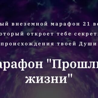 Прошлые жизни