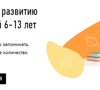 Онлайн-курсы по развитию памяти для детей 6-13 лет