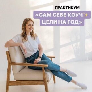 Сам себе коуч