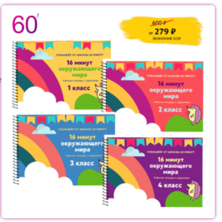 16 минут окружающего мира