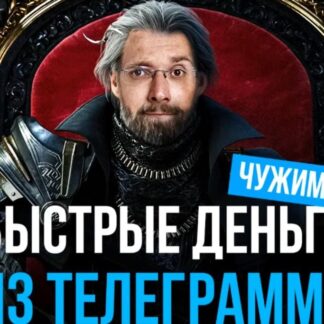 Быстрые деньги из телеграмма чужими руками