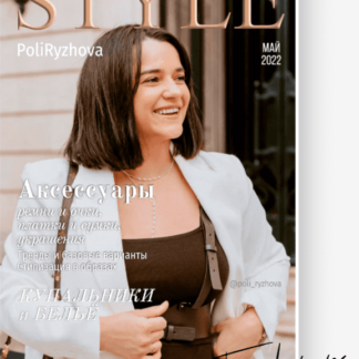 Стильный онлайн журнал