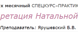 Интерпретация Натальной Карты