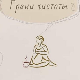 Грани чистоты