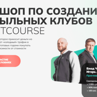 Воркшоп по созданию прибыльных клубов на Getcource