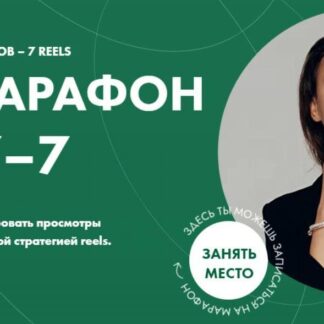 Reels-марафон