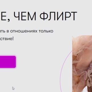 Больше, чем флирт