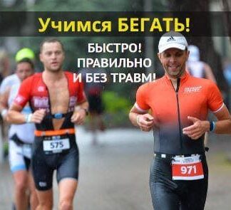 Учимся бегать быстро, правильно и без травм